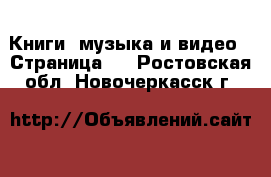  Книги, музыка и видео - Страница 2 . Ростовская обл.,Новочеркасск г.